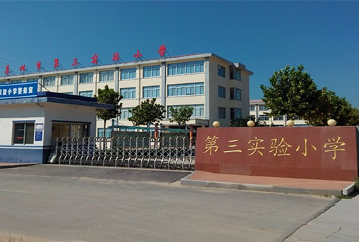 萊州市第三實驗小學(xué)擴建項目